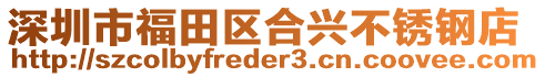 深圳市福田區(qū)合興不銹鋼店
