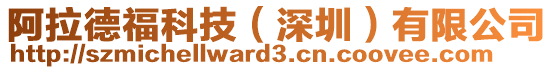 阿拉德福科技(深圳)有限公司