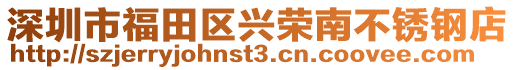 深圳市福田區(qū)興榮南不銹鋼店