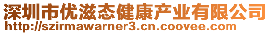 深圳市優(yōu)滋態(tài)健康產(chǎn)業(yè)有限公司
