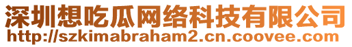 深圳想吃瓜網絡科技有限公司