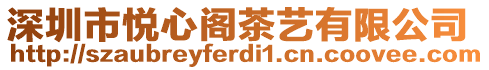 深圳市悅心閣茶藝有限公司