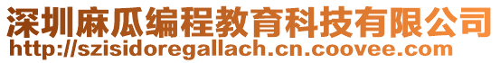 深圳麻瓜編程教育科技有限公司