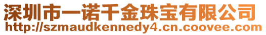深圳市一諾千金珠寶有限公司