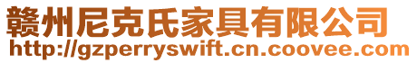 贛州尼克氏家具有限公司