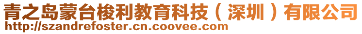 青之島蒙臺梭利教育科技(深圳)有限公司