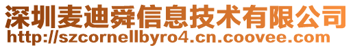深圳麥迪舜信息技術有限公司