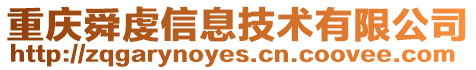 重慶舜虔信息技術有限公司