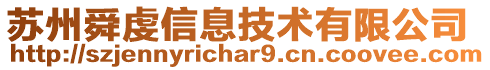 蘇州舜虔信息技術有限公司