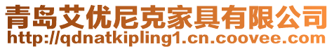 青島艾優尼克家具有限公司