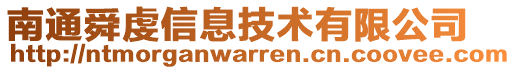 南通舜虔信息技術有限公司