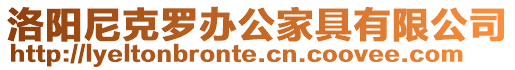 洛陽尼克羅辦公家具有限公司