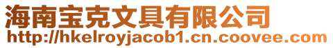 海南寶克文具有限公司