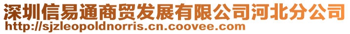 深圳信易通商貿發展有限公司河北分公司