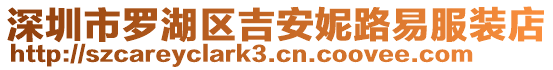 深圳市羅湖區吉安妮路易服裝店