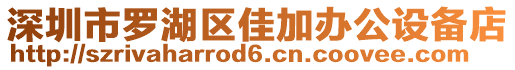 深圳市羅湖區佳加辦公設備店