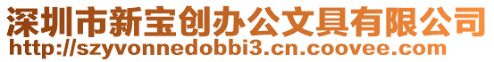 深圳市新寶創辦公文具有限公司