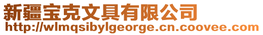 新疆寶克文具有限公司