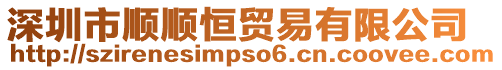 深圳市順順恒貿易有限公司