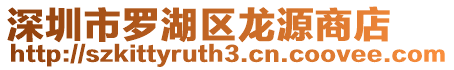 深圳市羅湖區龍源商店