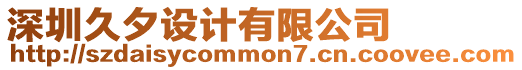 深圳久夕設計有限公司