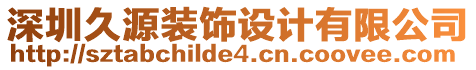 深圳久源裝飾設計有限公司