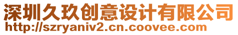 深圳久玖創意設計有限公司