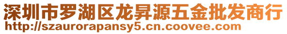 深圳市羅湖區龍昇源五金批發商行