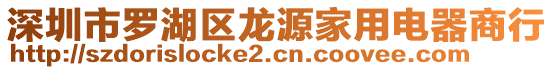 深圳市羅湖區龍源家用電器商行
