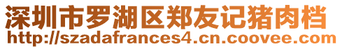 深圳市羅湖區鄭友記豬肉檔