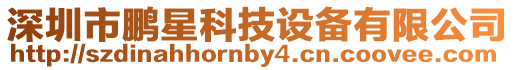 深圳市鵬星科技設備有限公司