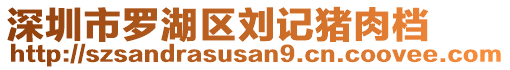 深圳市羅湖區劉記豬肉檔