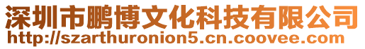 深圳市鵬博文化科技有限公司