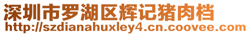深圳市羅湖區輝記豬肉檔
