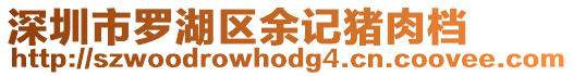 深圳市羅湖區余記豬肉檔