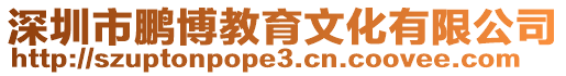 深圳市鵬博教育文化有限公司