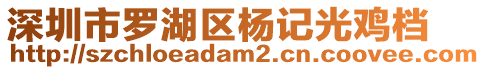 深圳市羅湖區楊記光雞檔