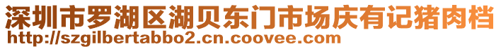 深圳市羅湖區(qū)湖貝東門市場慶有記豬肉檔