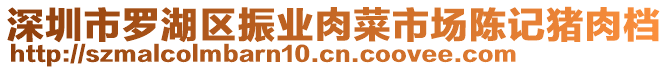 深圳市羅湖區振業肉菜市場陳記豬肉檔