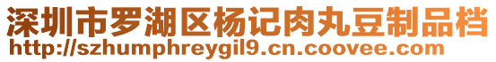 深圳市羅湖區楊記肉丸豆制品檔