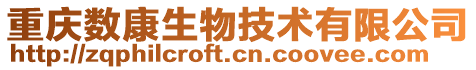 重慶數康生物技術有限公司