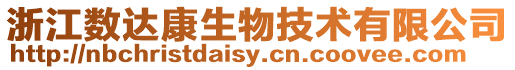 浙江數達康生物技術有限公司