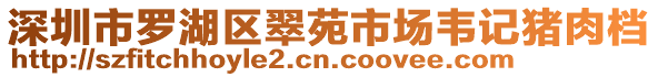 深圳市羅湖區翠苑市場韋記豬肉檔