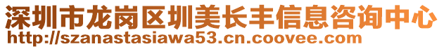 深圳市龍崗區(qū)圳美長豐信息咨詢中心