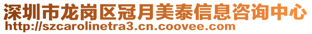 深圳市龍崗區(qū)冠月美泰信息咨詢中心