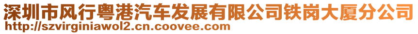 深圳市風(fēng)行粵港汽車發(fā)展有限公司鐵崗大廈分公司