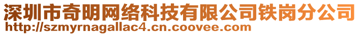 深圳市奇明網(wǎng)絡(luò)科技有限公司鐵崗分公司