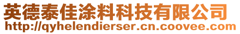 英德泰佳涂料科技有限公司