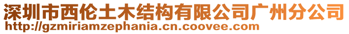 深圳市西倫土木結(jié)構(gòu)有限公司廣州分公司