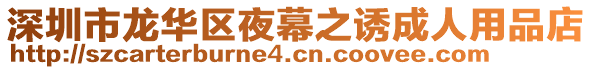 深圳市龍華區(qū)夜幕之誘成人用品店